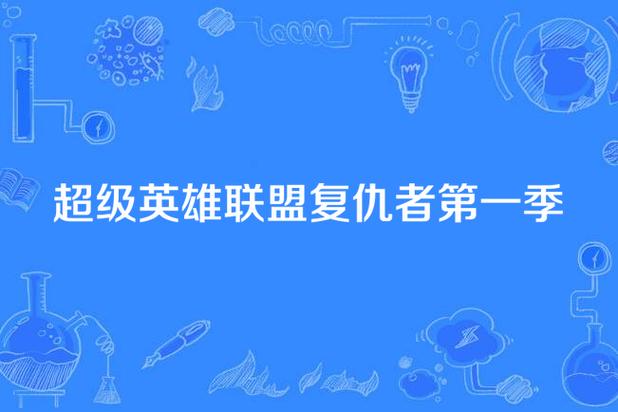 今日科普一下！复仇者联盟1免费观看在线高清完整版,百科词条爱好_2024最新更新